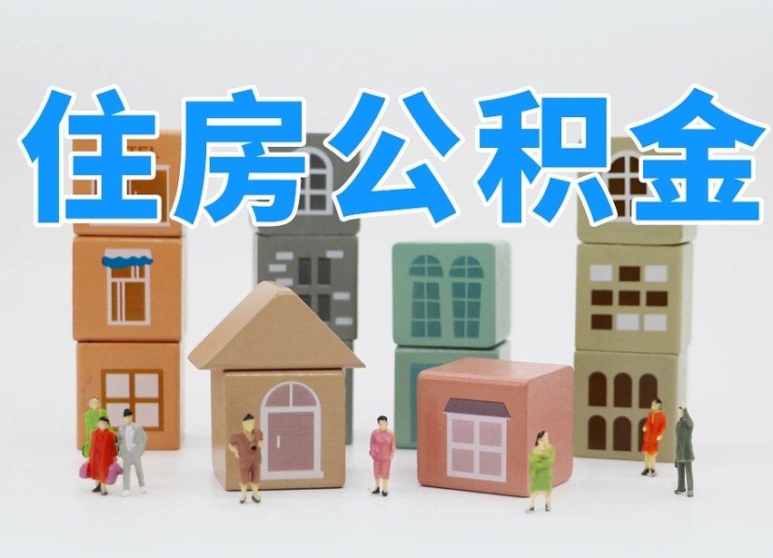 常德外省买房不能提取公积金（常德购买外地住房能否提取公积金）